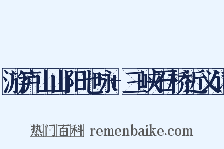 游庐山山阳七咏+三峡石桥近义词是什么意思的图片